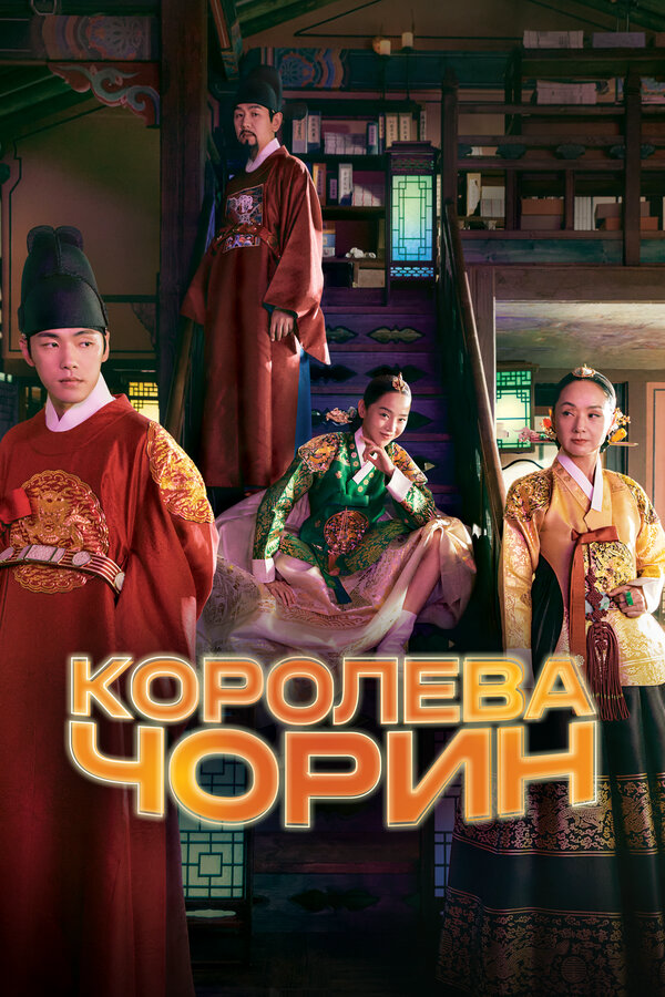 Королева Чорин - постер
